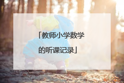 教师小学数学的听课记录