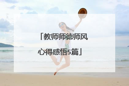 教师师德师风心得感悟5篇
