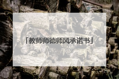 教师师德师风承诺书