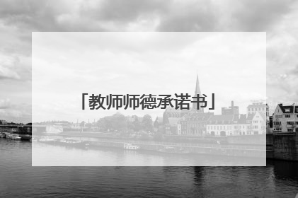 教师师德承诺书