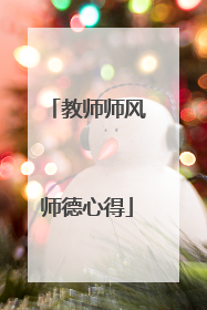 教师师风师德心得