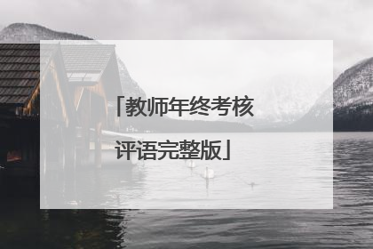 教师年终考核评语完整版