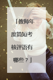 教师年度简短考核评语有哪些？