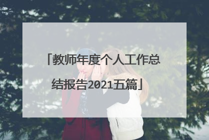 教师年度个人工作总结报告2021五篇