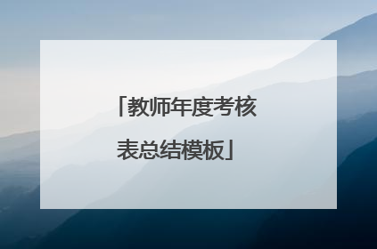教师年度考核表总结模板