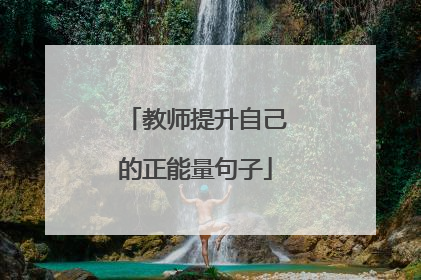 教师提升自己的正能量句子