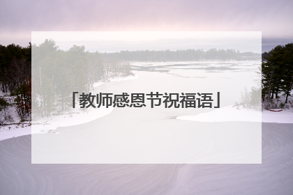 教师感恩节祝福语