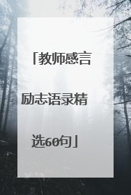 教师感言励志语录精选60句