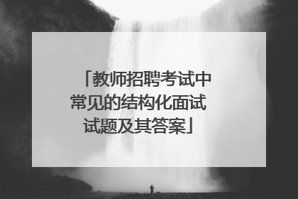 教师招聘考试中常见的结构化面试试题及其答案