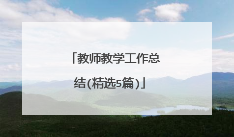 教师教学工作总结(精选5篇)