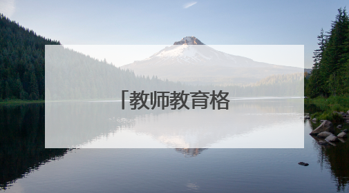教师教育格言经典语录