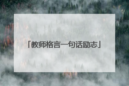 教师格言一句话励志