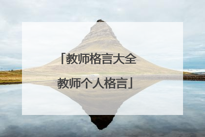 教师格言大全 教师个人格言