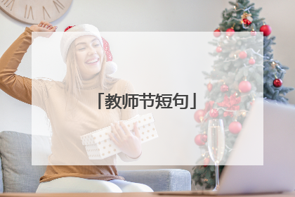 教师节短句