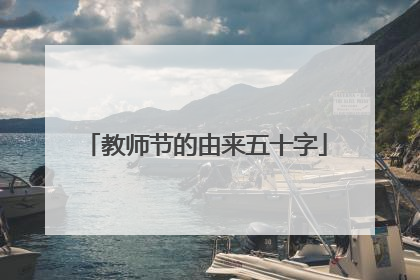 教师节的由来五十字