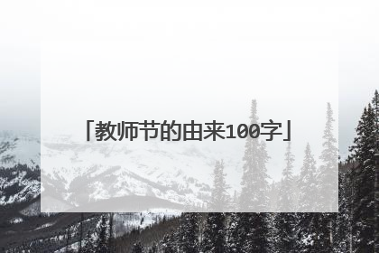 教师节的由来100字