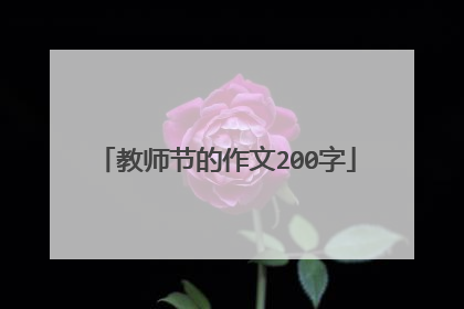 教师节的作文200字