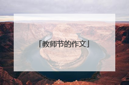 教师节的作文