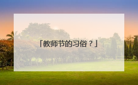 教师节的习俗？