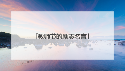 教师节的励志名言