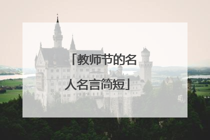 教师节的名人名言简短