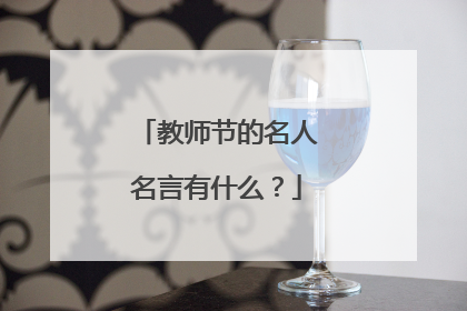 教师节的名人名言有什么?