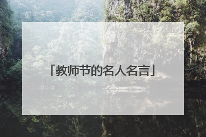 教师节的名人名言
