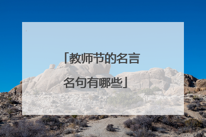 教师节的名言名句有哪些