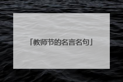 教师节的名言名句