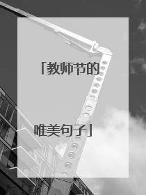 教师节的唯美句子