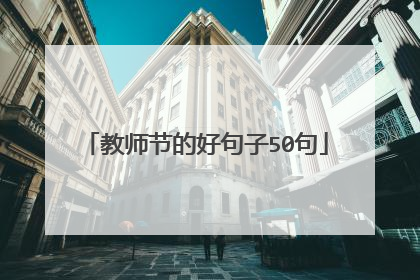 教师节的好句子50句