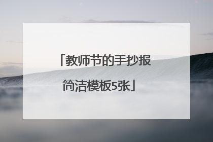 教师节的手抄报简洁模板5张