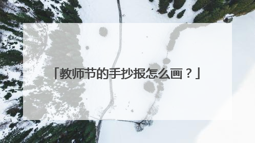 教师节的手抄报怎么画?