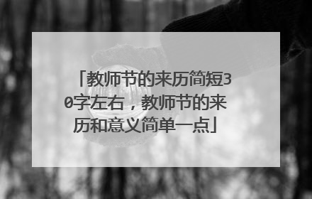教师节的来历简短30字左右，教师节的来历和意义简单一点