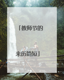 教师节的来历简短