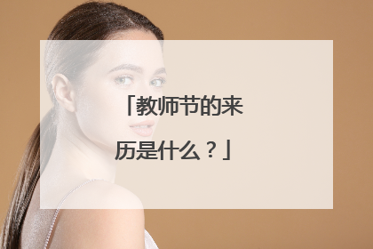教师节的来历是什么?