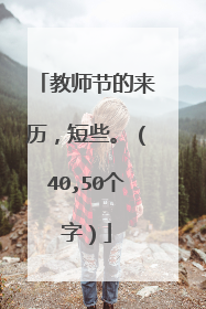 教师节的来历,短些。(40,50个字)