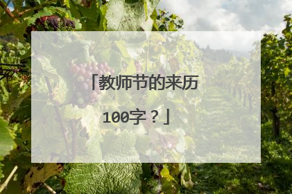 教师节的来历100字?