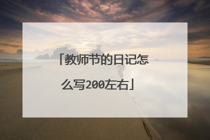 教师节的日记怎么写200左右