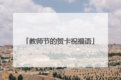 教师节的贺卡祝福语