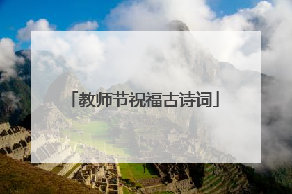 教师节祝福古诗词