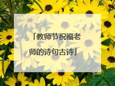 教师节祝福老师的诗句古诗