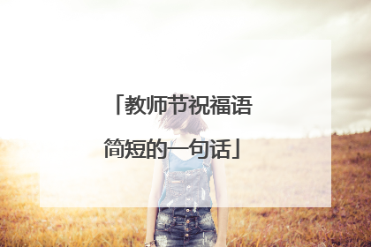 教师节祝福语简短的一句话