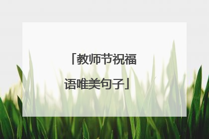教师节祝福语唯美句子