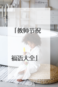 教师节祝福语大全