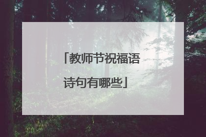 教师节祝福语诗句有哪些