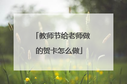 教师节给老师做的贺卡怎么做