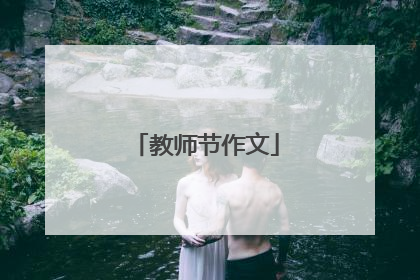 教师节作文