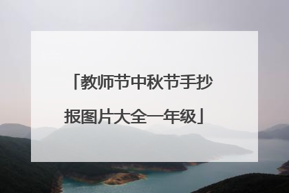 教师节中秋节手抄报图片大全一年级