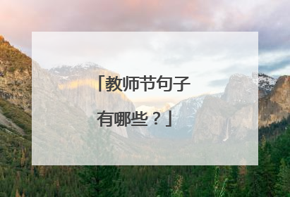 教师节句子有哪些?